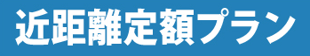 近距離定額プラン
