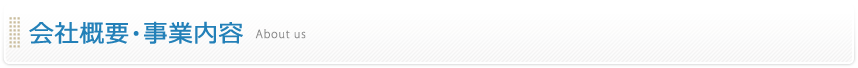 会社概要・事業内容
