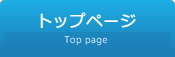 トップページ