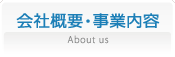 会社概要・事業内容